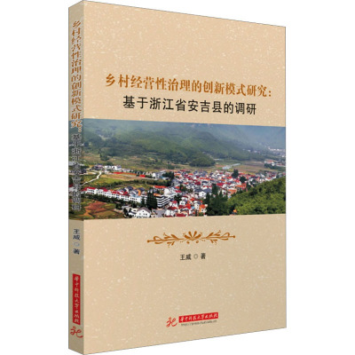 乡村经营性治理的创新模式研究:基于浙江省安吉县的调研 王威 著 经管、励志 文轩网