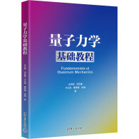 量子力学基础教程 王向斌 等 著 大中专 文轩网