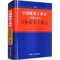 中国煤炭工业志 吉林煤炭工业志(1991-2010) 《吉林煤炭工业志》编纂委员会 编 专业科技 文轩网