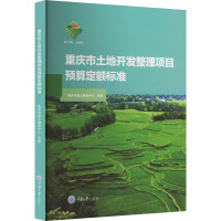 重庆市土地开发整理项目预算定额标准 重庆市国土整治中心 编 经管、励志 文轩网