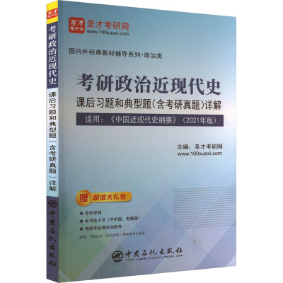 考研政治近现代史课后习题和典型题(含考研真题)详解 适用:《中国近现代史纲要》(2021年版) 圣才考研网 编 文教