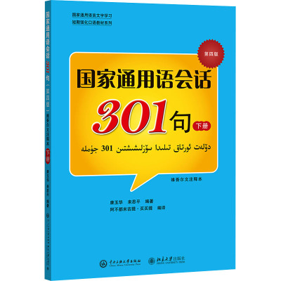 国家通用语会话301句 下册 第4版 维吾尔文注释本 康玉华,来四平,阿不都米吉提·买买提 编 文教 文轩网