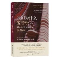 我们为什么爱音乐 生而聆听的脑科学原理 (美)丹尼尔·莱维廷 著 马思遥 译 文学 文轩网