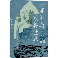 亚洲与欧美世界 (日)加藤祐三,(日)川北稔 著 吴少华 译 社科 文轩网