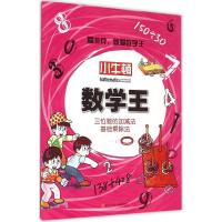 三位数的加减法·基础乘除法 牛顿出版股份有限公司 编 著作 著 文教 文轩网