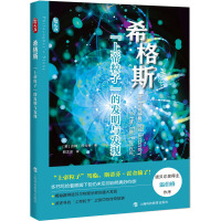 希格斯 "上帝粒子"的发明和发现 (英)吉姆·巴戈特 著 邢志忠 译 专业科技 文轩网