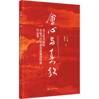 会心与真放 朵云轩书画院首届当代书画名家邀请特展作品集 王立翔,顾林凡 编 艺术 文轩网