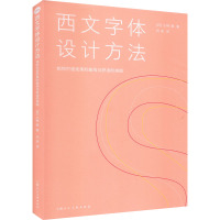 西文字体设计方法 如何打造优美的曲线与舒适的排版 (日)小林章 著 刘庆 译 艺术 文轩网