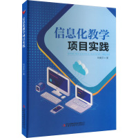 信息化教学项目实践 祝爱芬 著 文教 文轩网