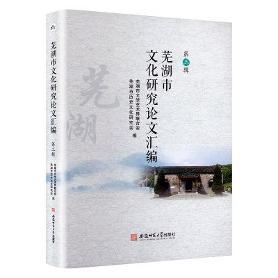 芜湖市文化研究论文汇编 第三辑 芜湖市文学艺术届联合会,芜湖市历史文化研究会 编 经管、励志 文轩网