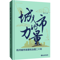 城市的力量 杭州城市发展和治理二十年 轶水 著 社科 文轩网