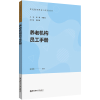 养老机构员工手册 张雨佳 编 经管、励志 文轩网