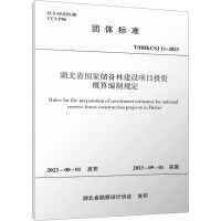 湖北省国家储备林建设项目投资概算编制规定 T/HBKCSJ 11-2023 湖北省勘察设计协会 专业科技 文轩网