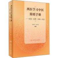 西医学习中医简明手册——应读·应背·应知·应会 赵建平、贾文魁 著 赵建平,贾文魁 编 生活 文轩网