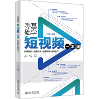 零基础学短视频一本通 内容策划+拍摄制作+后期剪辑+运营推广 王舒 编 专业科技 文轩网