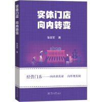 实体门店 向内转变 张克军 著 经管、励志 文轩网