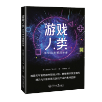 游戏人类:元宇宙发展启示录 (韩)金相均 著 经管、励志 文轩网