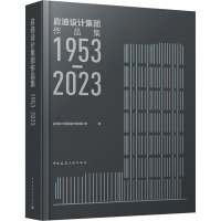 启迪设计集团作品集 1953-2023 启迪设计集团股份有限公司 著 专业科技 文轩网