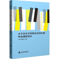 小学音乐学科固定音高乐器特色课程设计 邰方,张莉珉 编 文教 文轩网