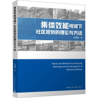 集体效能视域下社区规划的理论与方法 何琪潇 著 专业科技 文轩网