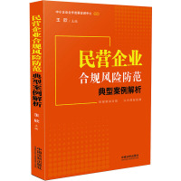 民营企业合规风险防范典型案例解析 王欣 编 社科 文轩网