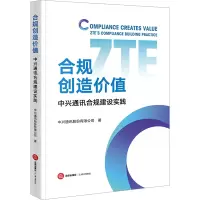 合规创造价值 中兴通讯合规建设实践 中兴通讯股份有限公司 著 社科 文轩网