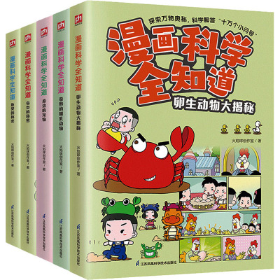 漫画科学全知道:动物大百科卵生+宠物+哺乳+鸟类+鱼类(全5册) 火焰球创作室 著 少儿 文轩网