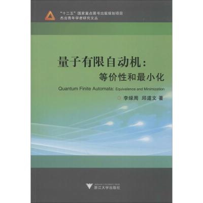 量子有限自动机:等价性和最小化 李绿周,邱道文 著 生活 文轩网