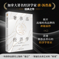 奢侈品经济学 (加)唐·汤普森 著 刘洋 译 经管、励志 文轩网