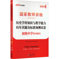 历史学科知识与教学能力历年真题及标准预测试卷 初级中学 新版 2024(全2册) 中公教育教师资格考试研究院 编 文教 