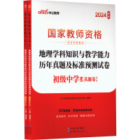 地理学科知识与教学能力历年真题及标准预测试卷 初级中学 新版 2024(全2册) 中公教育教师资格考试研究院 编 文教 