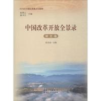 中国改革开放全景录 湖北卷 张忠家 编 社科 文轩网