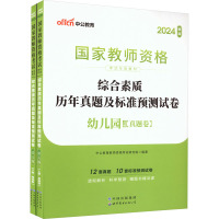 综合素质历年真题及标准预测试卷 幼儿园 新版 2024(全2册) 中公教育教师资格考试研究院 编 文教 文轩网