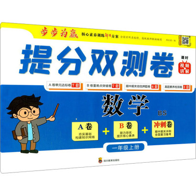 提分双测卷 数学 1年级上册 BS 周文涛 编 文教 文轩网