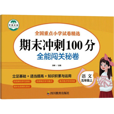 期末冲刺100分.全能闯关秘卷.语文5年级上 洪峰 编 文教 文轩网