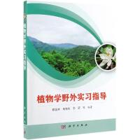 植物学野外实习指导/廖富林 廖富林 杨和生 李诺 等 编著 著 大中专 文轩网