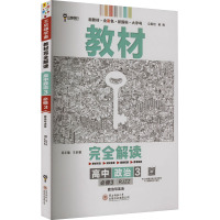 教材完全解读 高中政治 3 必修3 RJZZ 王后雄 编 文教 文轩网