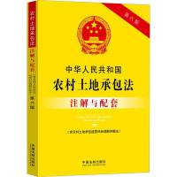 中华人民共和国农村土地承包法(含农村土地承包经营纠纷调解仲裁法)注解与配套 第6版 中国法制出版社 编 社科 文轩网