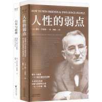 人性的弱点+自卑与超越(全2册) (美)戴尔·卡耐基 著 陶曚 译 社科 文轩网