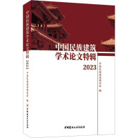 中国民族建筑学术论文特辑 2023 中国民族建筑研究会 编 专业科技 文轩网