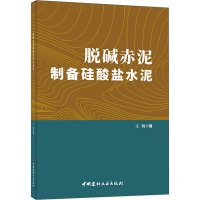 脱碱赤泥制备硅酸盐水泥 王晓 著 专业科技 文轩网