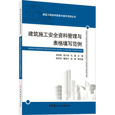 建筑施工安全资料管理与表格填写范例 李延青,韩少伟,孔豪 等 编 专业科技 文轩网