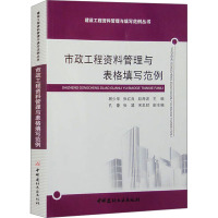 市政工程资料管理与表格填写范例 顾少华,张红良,赵海波 等 编 专业科技 文轩网