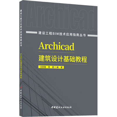 Archicad建筑设计基础教程 王跃强,周健 编 专业科技 文轩网