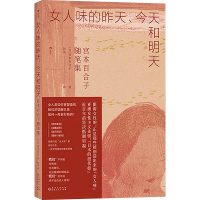 女人味的昨天、今天和明天 宫本百合子随笔集 (日)宫本百合子 著 彭清 译 文学 文轩网