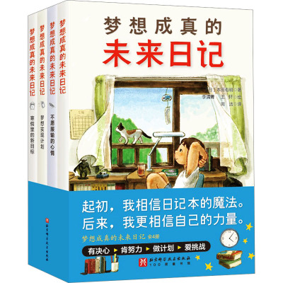 梦想成真的未来日记(全4册) (日)本田有明 著 周洁 译 李清菁,王轩 绘 少儿 文轩网