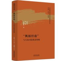 "枫桥经验"与人民司法优良传统 余钊飞 等 著 余钊飞,汪世荣 编 社科 文轩网