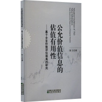 公允价值信息的估值有用性——基于企业价值评估视角的研究 徐云 著 经管、励志 文轩网