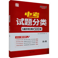 中考试题分类 试题研究 物理 2024重庆适用 北京天利考试信息网 编 文教 文轩网