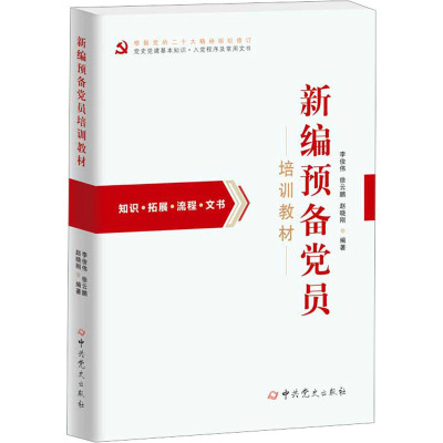 新编预备党员培训教材 李俊伟,徐云鹏,赵晓刚 编 社科 文轩网